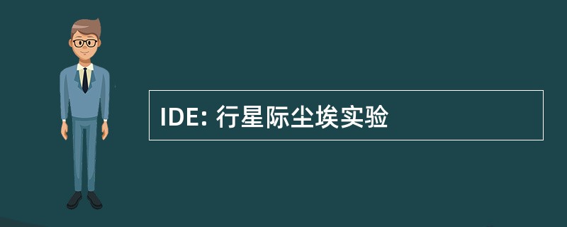 IDE: 行星际尘埃实验