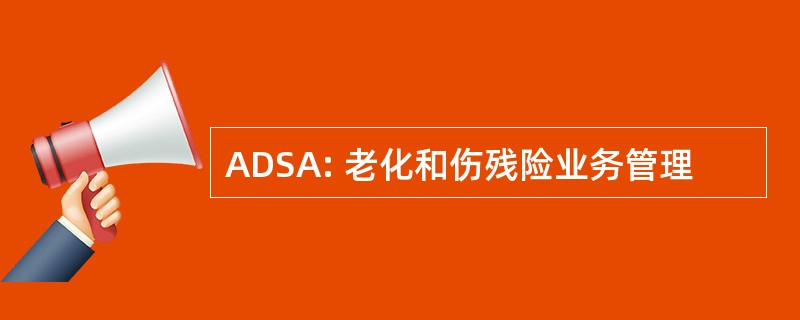 ADSA: 老化和伤残险业务管理