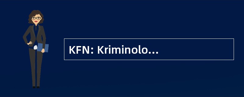 KFN: Kriminologisches Forschungsinstitut 而著称