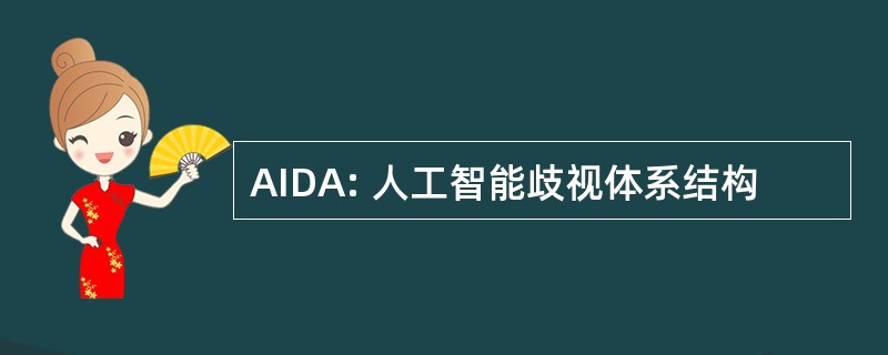 AIDA: 人工智能歧视体系结构