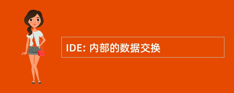 IDE: 内部的数据交换