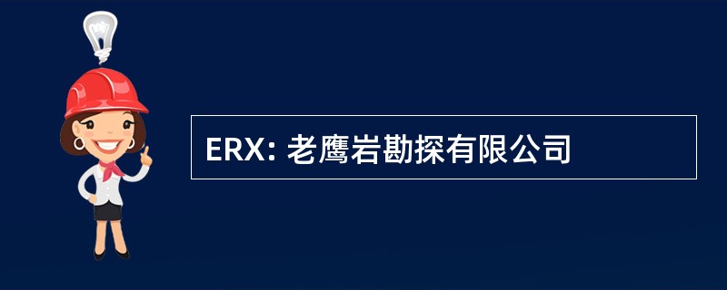 ERX: 老鹰岩勘探有限公司