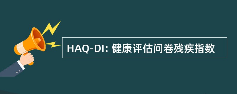 HAQ-DI: 健康评估问卷残疾指数