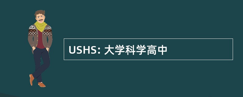 USHS: 大学科学高中