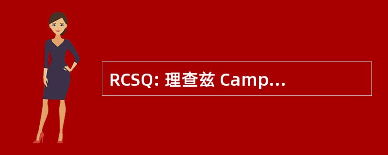 RCSQ: 理查兹 Campbell 睡眠调查表