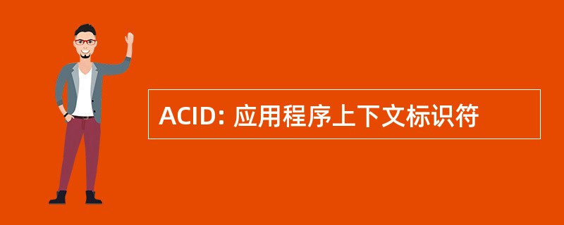 ACID: 应用程序上下文标识符