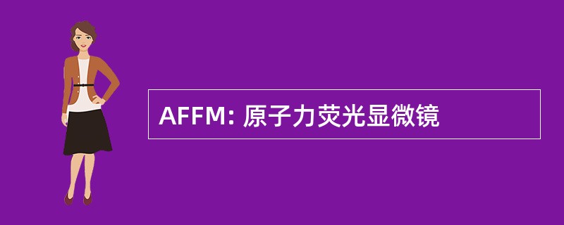 AFFM: 原子力荧光显微镜