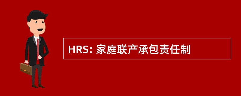 HRS: 家庭联产承包责任制