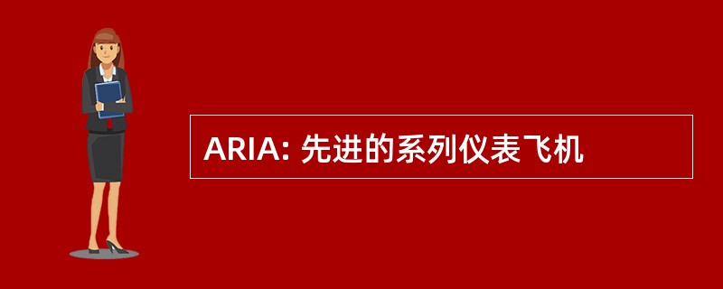 ARIA: 先进的系列仪表飞机