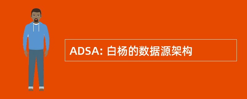 ADSA: 白杨的数据源架构