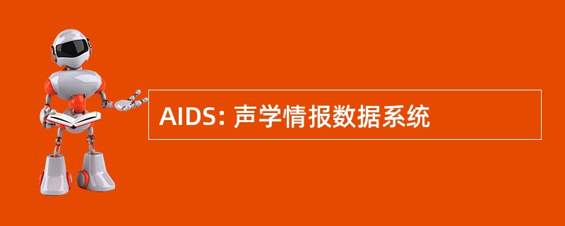 AIDS: 声学情报数据系统