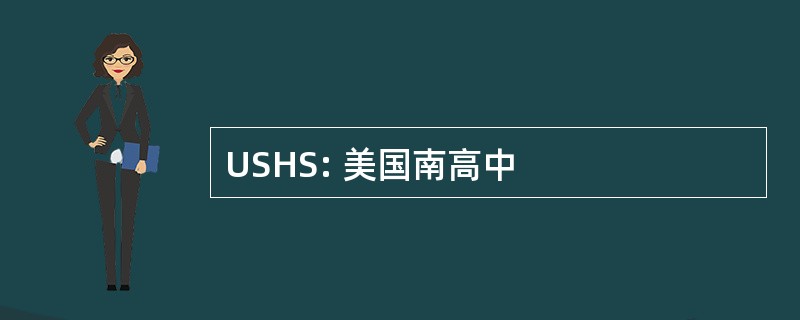 USHS: 美国南高中