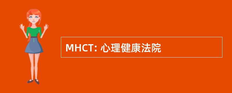 MHCT: 心理健康法院