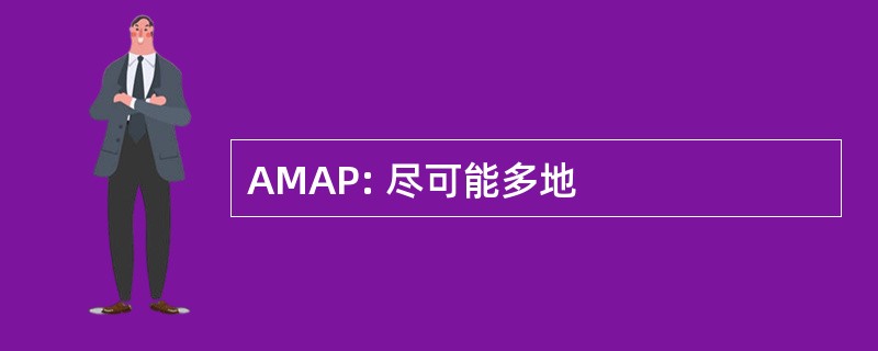 AMAP: 尽可能多地