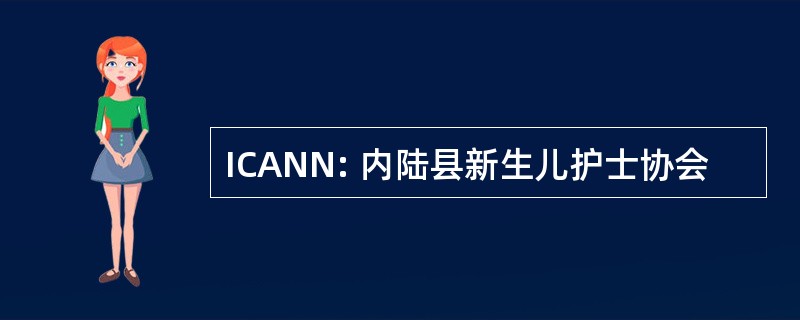 ICANN: 内陆县新生儿护士协会