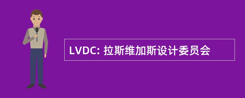 LVDC: 拉斯维加斯设计委员会