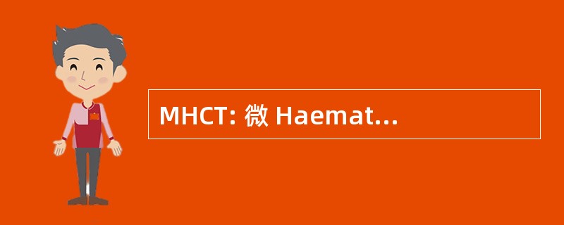 MHCT: 微 Haematocrite 离心技术