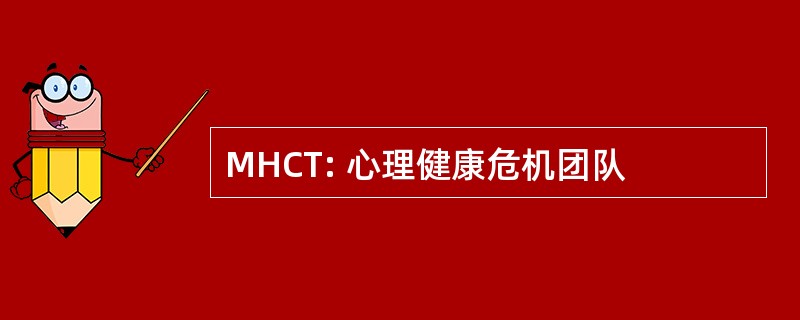 MHCT: 心理健康危机团队