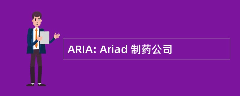 ARIA: Ariad 制药公司