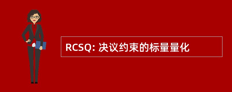 RCSQ: 决议约束的标量量化