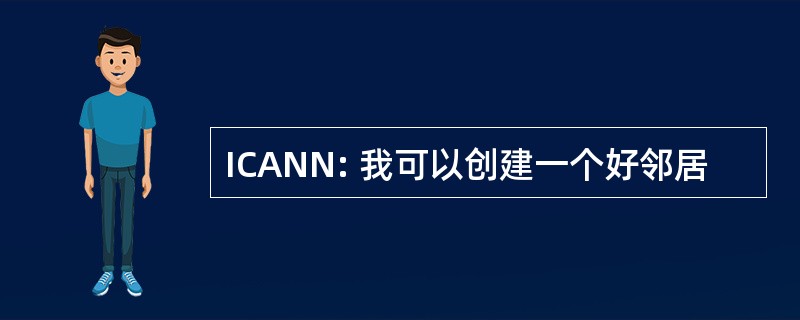 ICANN: 我可以创建一个好邻居