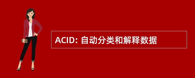 ACID: 自动分类和解释数据