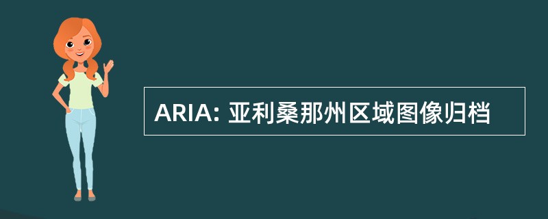 ARIA: 亚利桑那州区域图像归档