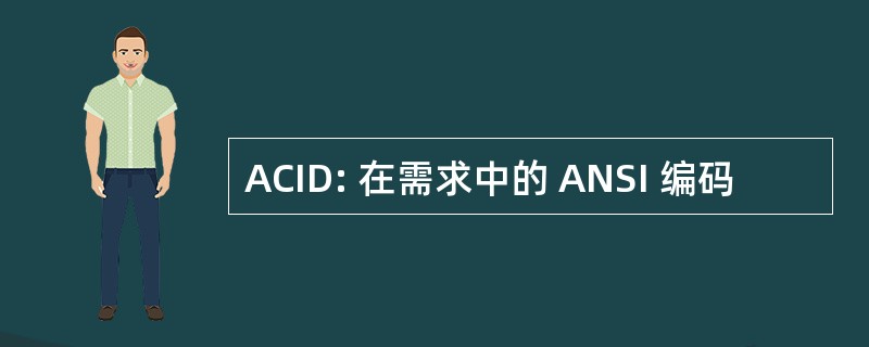 ACID: 在需求中的 ANSI 编码