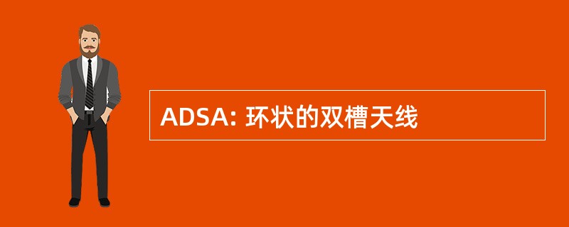 ADSA: 环状的双槽天线