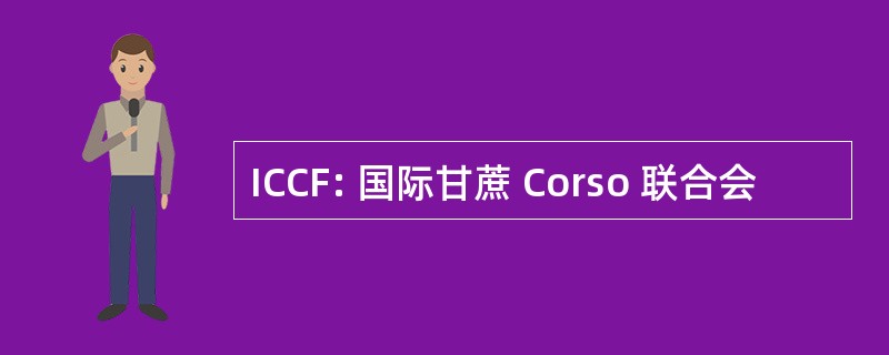 ICCF: 国际甘蔗 Corso 联合会