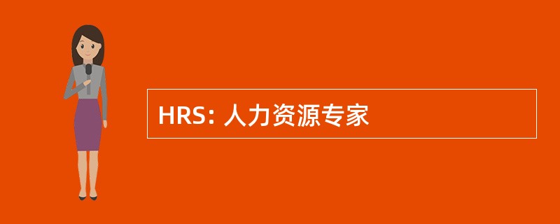 HRS: 人力资源专家