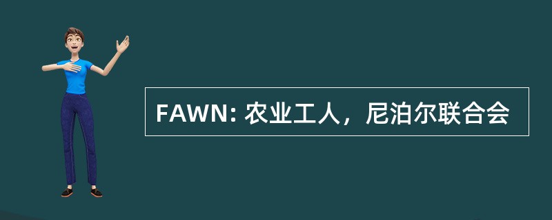 FAWN: 农业工人，尼泊尔联合会