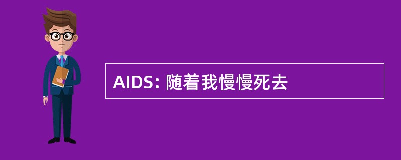 AIDS: 随着我慢慢死去