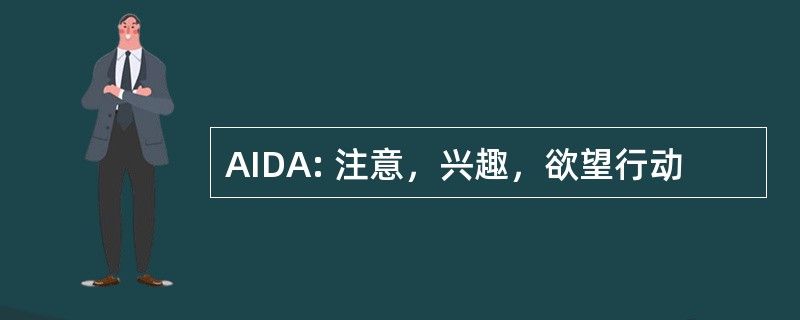 AIDA: 注意，兴趣，欲望行动