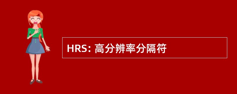 HRS: 高分辨率分隔符