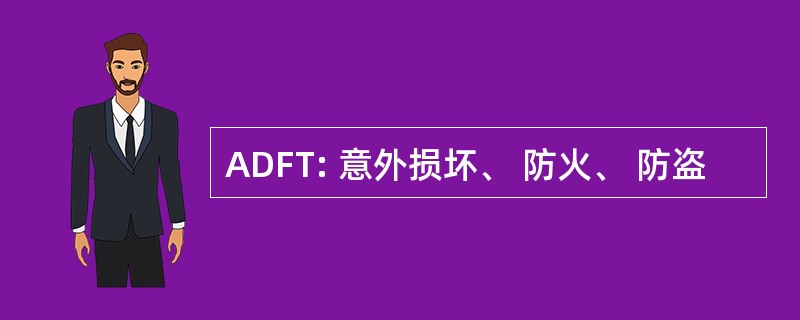 ADFT: 意外损坏、 防火、 防盗