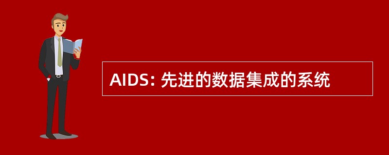 AIDS: 先进的数据集成的系统