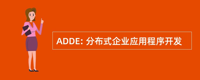 ADDE: 分布式企业应用程序开发