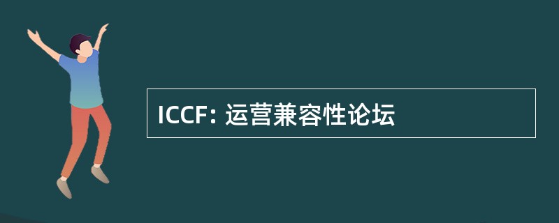 ICCF: 运营兼容性论坛