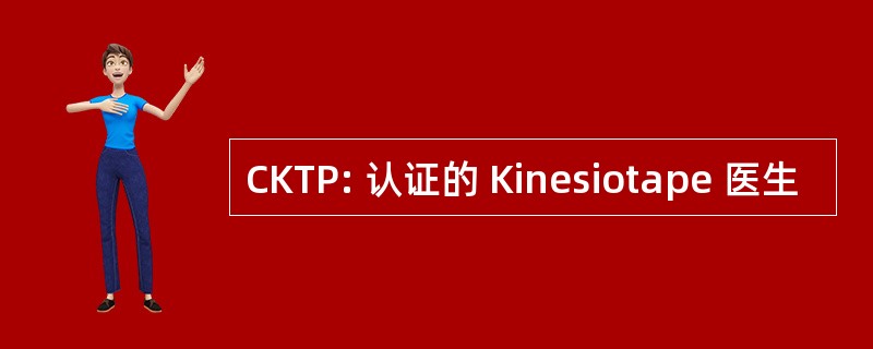 CKTP: 认证的 Kinesiotape 医生