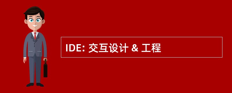 IDE: 交互设计 & 工程