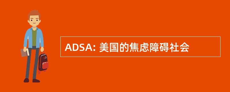 ADSA: 美国的焦虑障碍社会