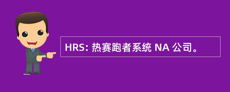 HRS: 热赛跑者系统 NA 公司。