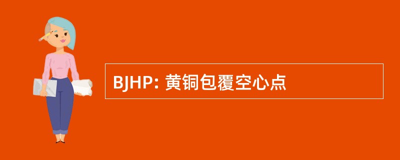 BJHP: 黄铜包覆空心点