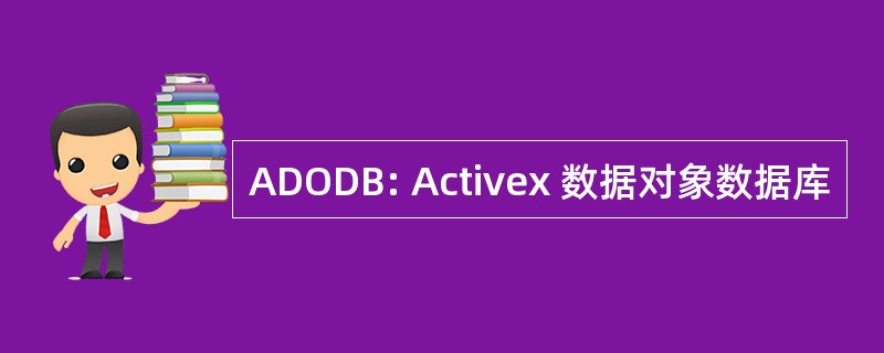 ADODB: Activex 数据对象数据库