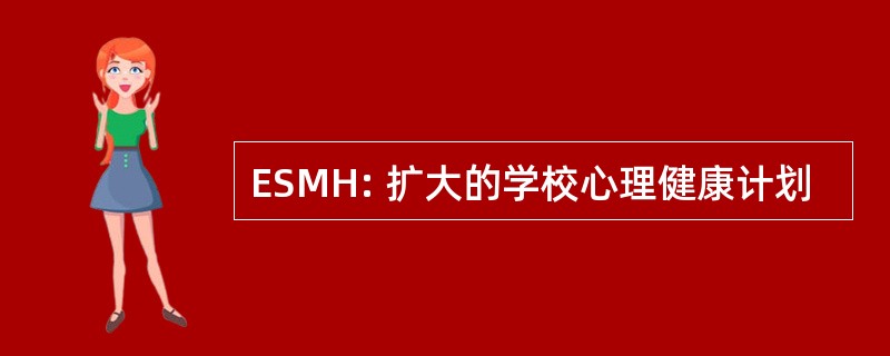 ESMH: 扩大的学校心理健康计划