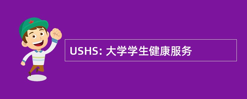 USHS: 大学学生健康服务