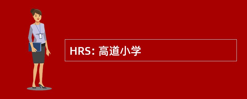 HRS: 高道小学