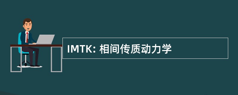 IMTK: 相间传质动力学