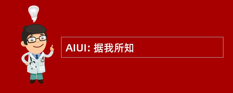 AIUI: 据我所知